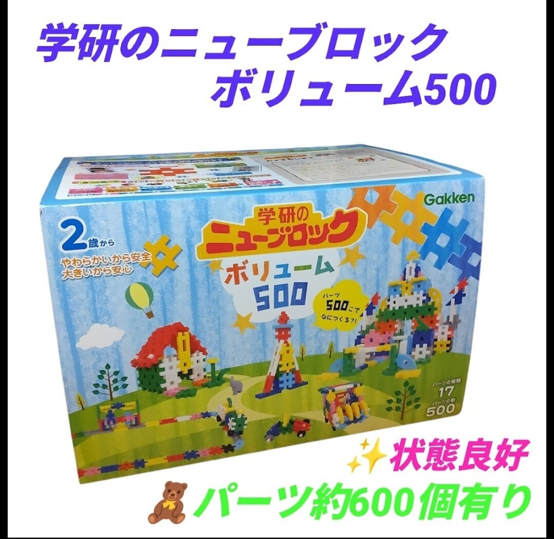 【状態良好/パーツ約600個有り・送料無料】Gakken　学研のニューブロック　ボリューム500　83149