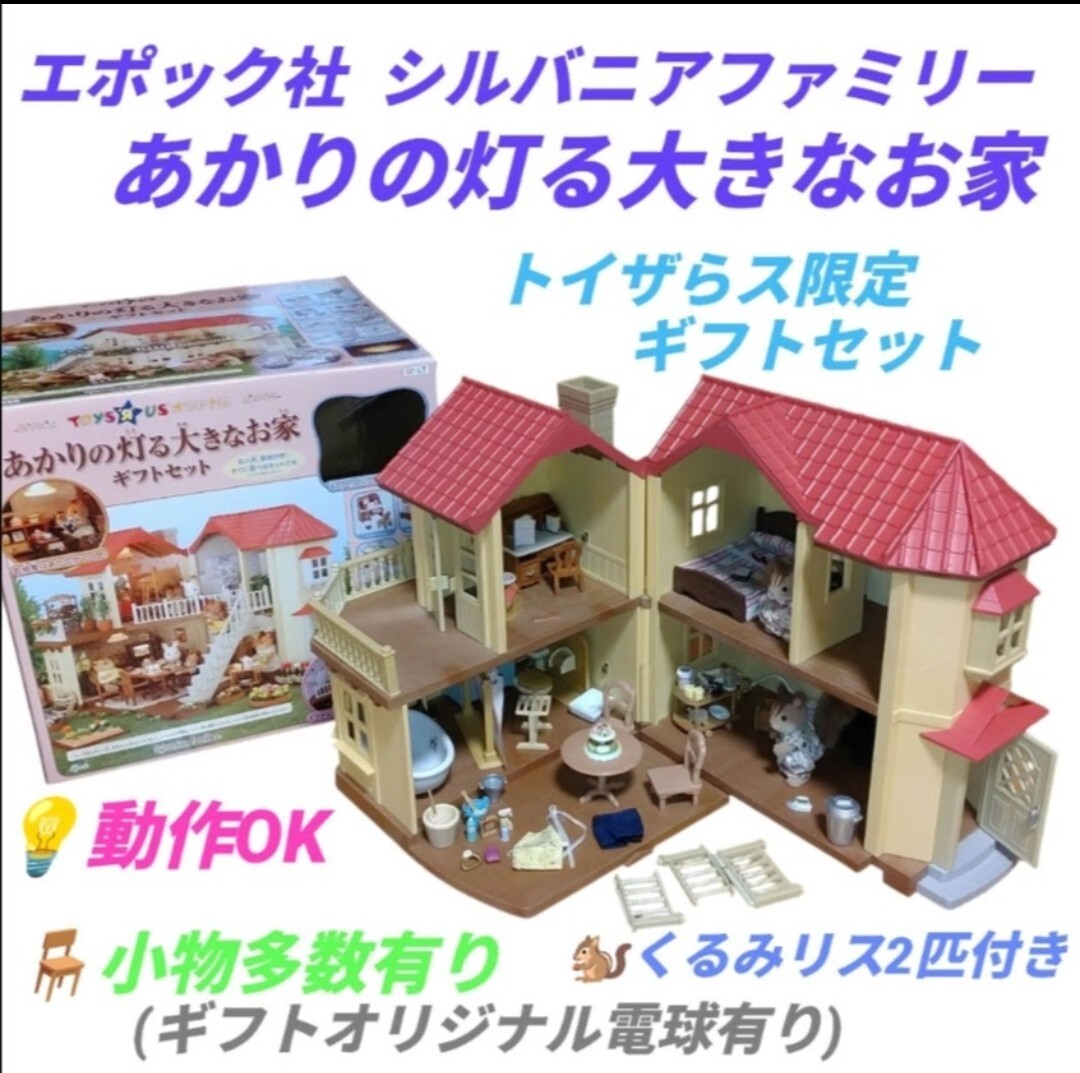 【動作OK/付属品多数有り・送料無料】エポック社　シルバニアファミリー　あかりの灯る大きなお家 ギフトセット　トイザらス限定　07-LT