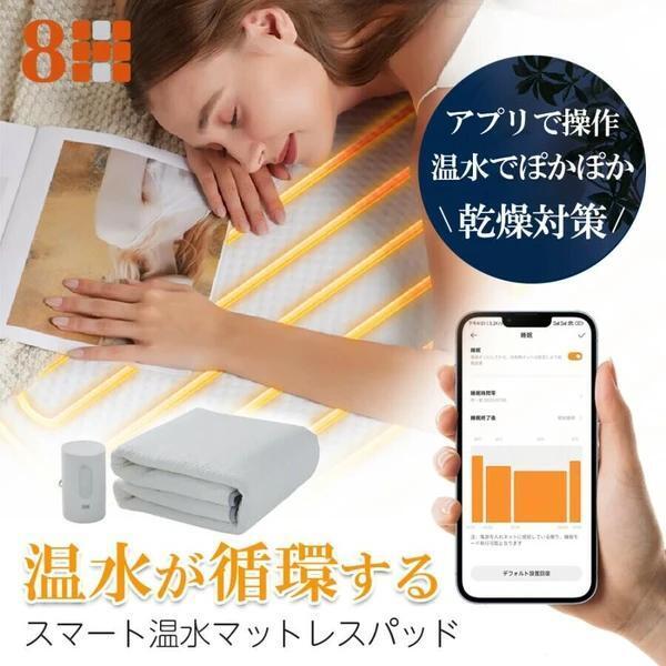 「スマート温水 マットレスパッドは温水循環機能を備えた革新的な寝具で、温水マットレスパッドスマホアプリで1℃単位の温度調整可能