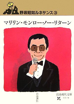 野坂昭如ルネサンス(3) マリリン・モンロー・ノー・リターン 岩波現代文庫 文芸114/野坂昭如【著】