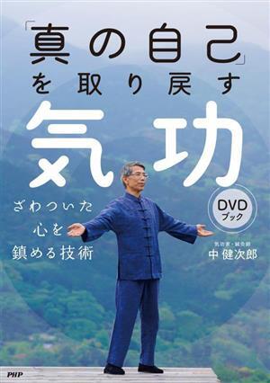 「真の自己」を取り戻す気功 DVDブック ざわついた心を鎮める技術/中健次郎(著者)