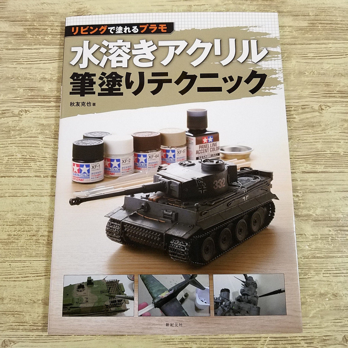 プラモ制作[リビングで塗れるプラモ 水溶きアクリル筆塗りテクニック] 秋友克也 塗装