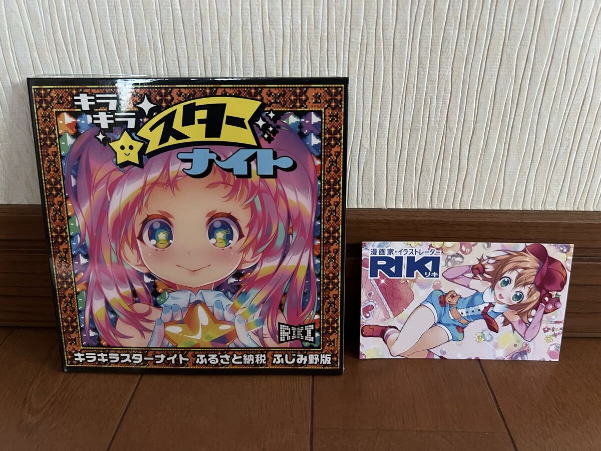 新品未開封 キラキラスターナイト ふるさと納税 ふじみ野版 RIKI リキ