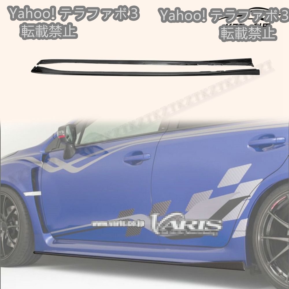 スバル WRX VAB 用 Varisスタイル サイドスカート樹脂製 エアロパーツ
