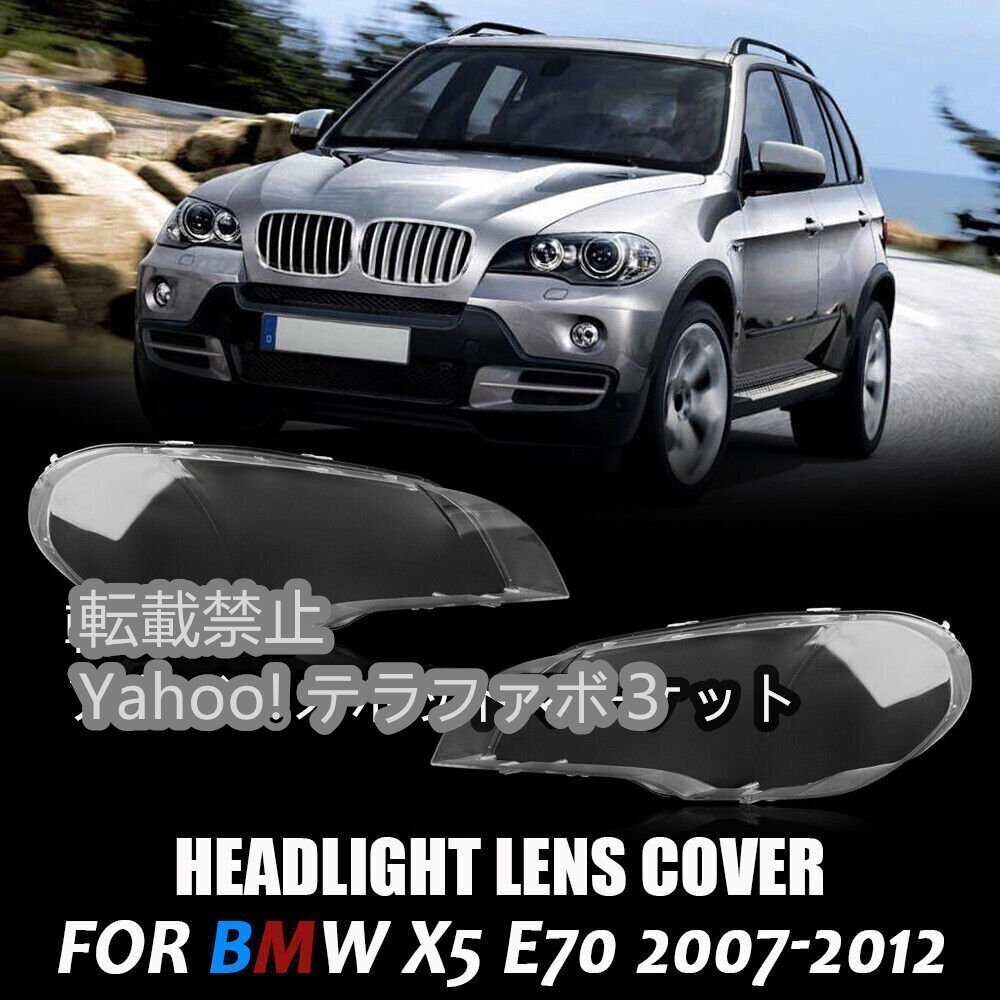 【新品】ヘッドライト ヘッドランプ レンズ BMW E70 X5 2007-2012