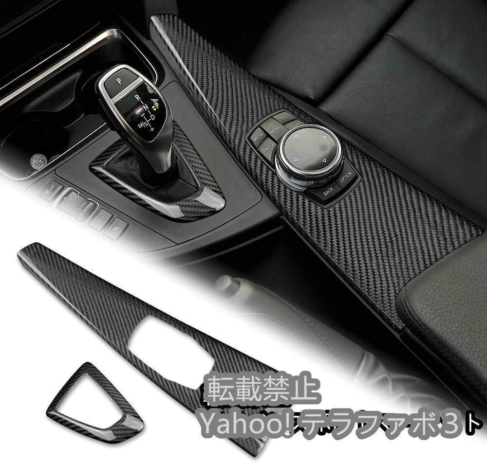 新品カーボンファイバー カーセンターコンソール BMW F30 F31 F32 F34 F36用 (F33には適合しません)