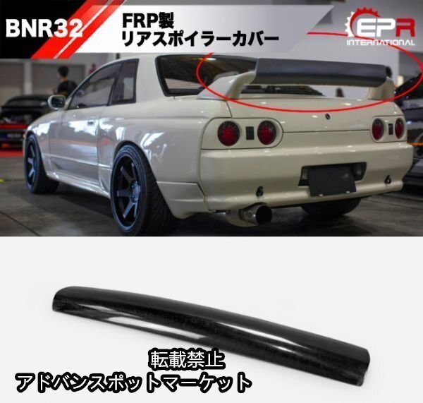 【新品】EPR BNR32 リア ウイング スポイラー FRP ブラック GTR BCNR32 HCR32 R32 スカイライン ウィング フラップ