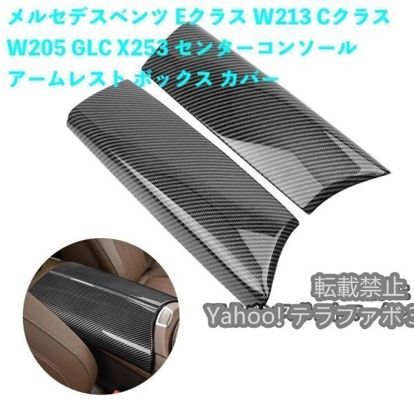 カー用品 メルセデスベンツ E クラス W213 E260 E300 2016-2021 センターコンソール アームレスト ボックス カバー