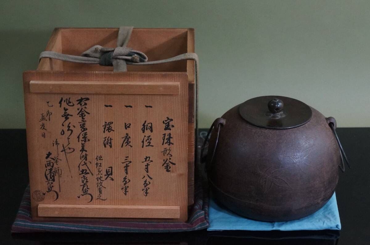 ■ 和銑 宝珠釜（紅葉地紋）「享保時代 江戸大西家五郎左衛門・京都大西家 13代大西清右衛門（浄長）極め」（極め箱）★伊予芦屋 茶釜 鉄釜