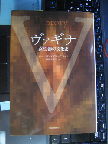 ヴァギナ　女性器の文化史　河出文庫 Ｃ・ブラックリッジ 著　藤田真利子 訳