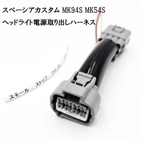 YO-409*1 《 2946 スペーシアカスタム MK94S MK54S ヘッドライト 電源取り出し ハーネス 1個 》 デイライト化 などに 信号 コネクター