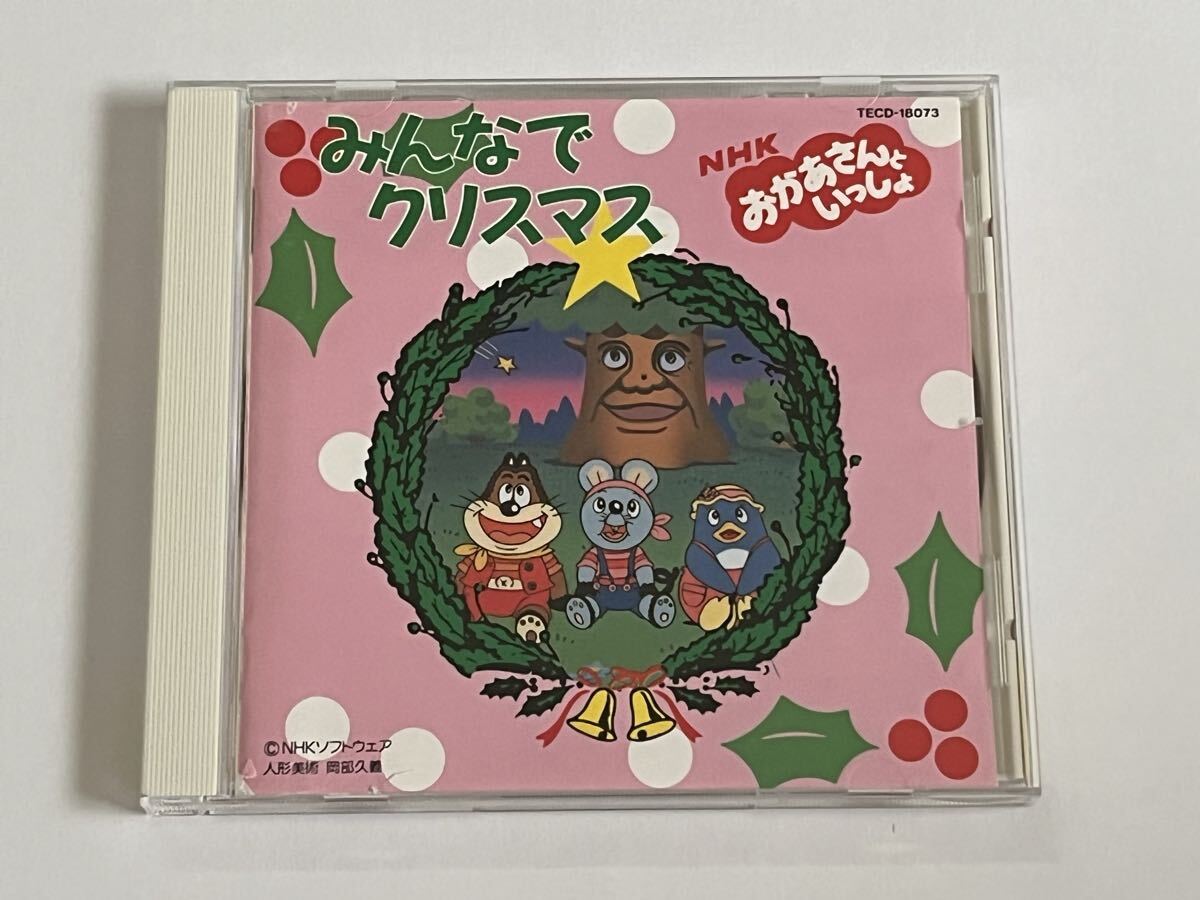 NHK おかあさんといっしょ みんなでクリスマス CD