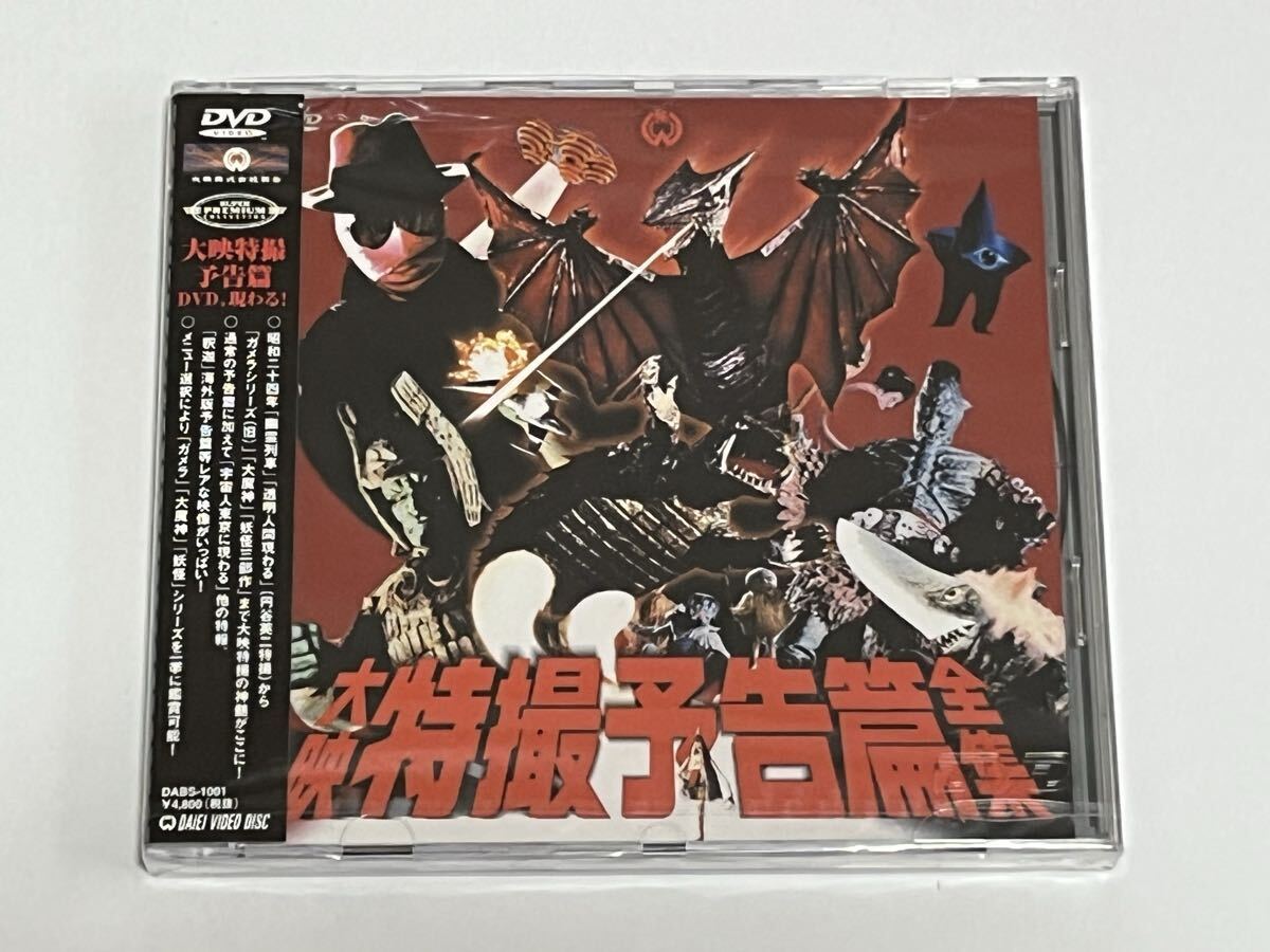 大映特撮予告篇全集 DVD 新品未開封