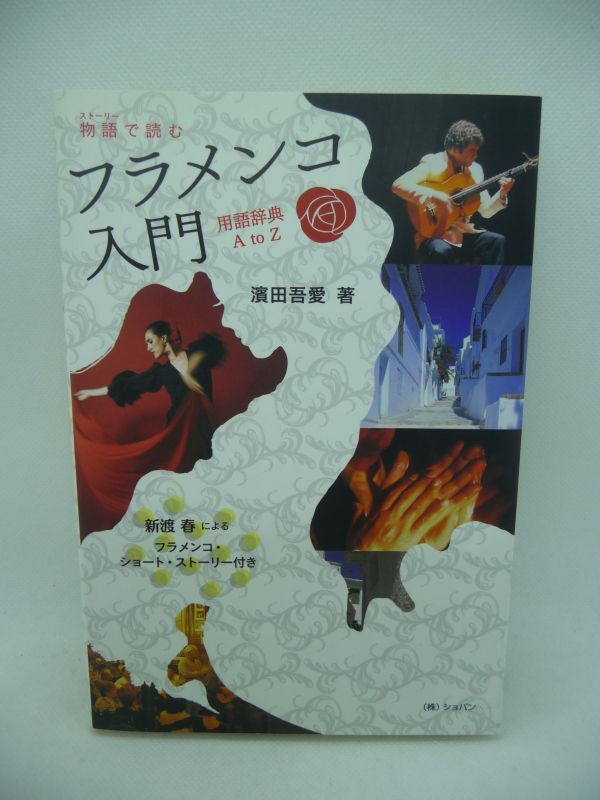物語で読むフラメンコ入門 用語辞典A to Z ★ 濱田吾愛 ◆ 土壌 歴史 魅力 衣装 小道具 フィエスタ フェスティバル エンサージョ オメナヘ