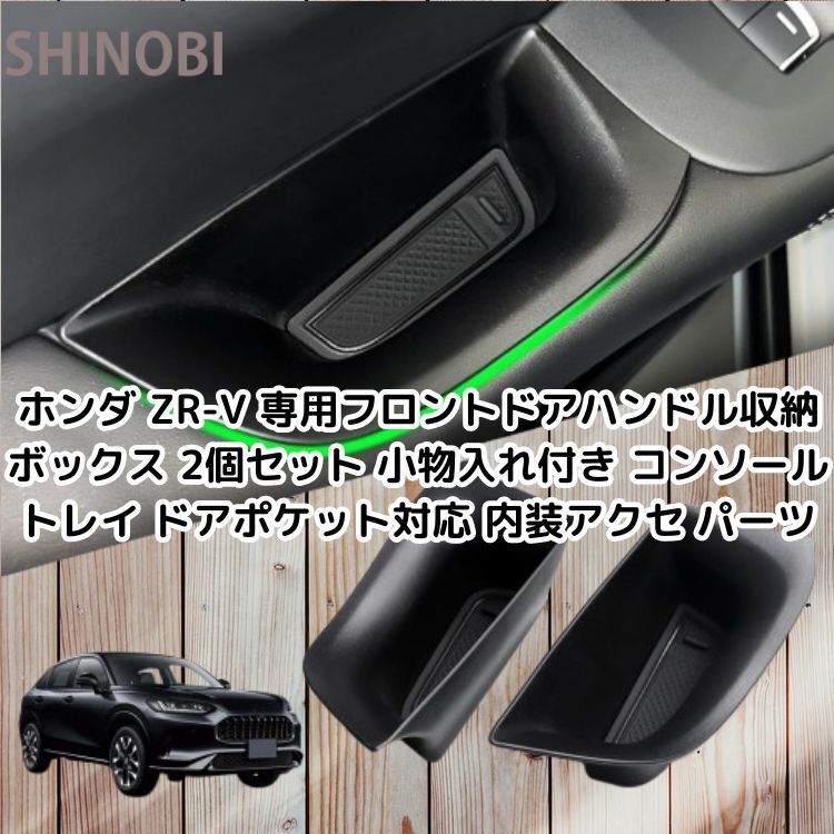 ホンダ ZR-V 専用フロントドアハンドル収納ボックス 2個セット 小物入れ付き コンソールトレイ ドアポケット対応 内装アクセサリーパーツ