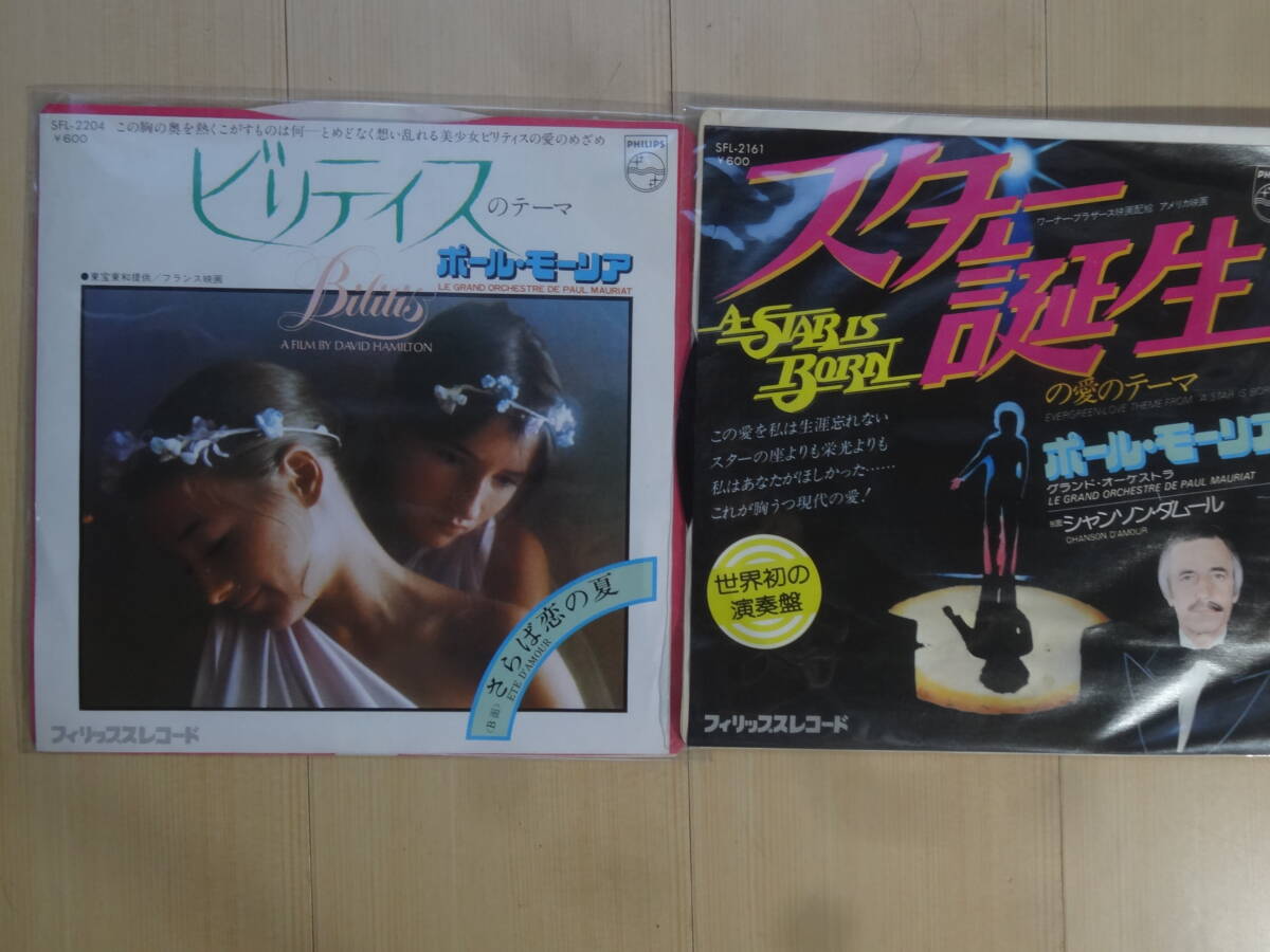 ポール・モーリア♪ スター誕生の愛のテーマ・ ビリテイス他２枚