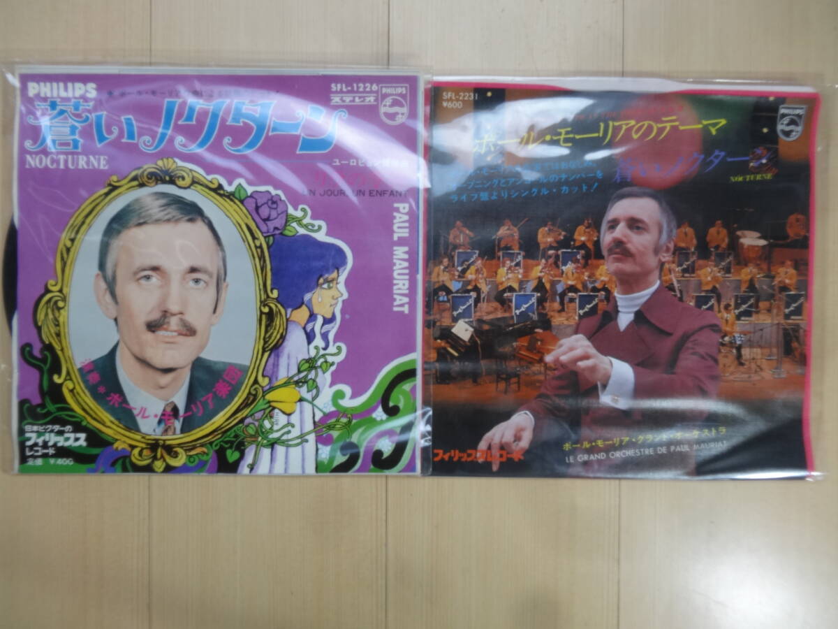  ポール・モーリア♪ ポール・モーリアのテーマ・ 蒼いノクターン他２枚