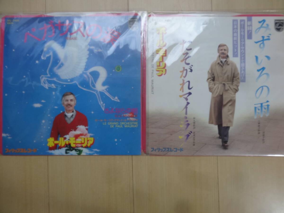 ポール・モーリア♪ みずいろの雨・ペガサスのなみだ 他２枚