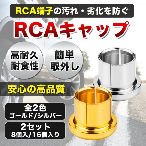 【新品】RCA端子 スピーカー キャップ アンプ オーディオ プロテクター ジャック カバー プラグキャップ プラグカバー ピンジャック 金8個