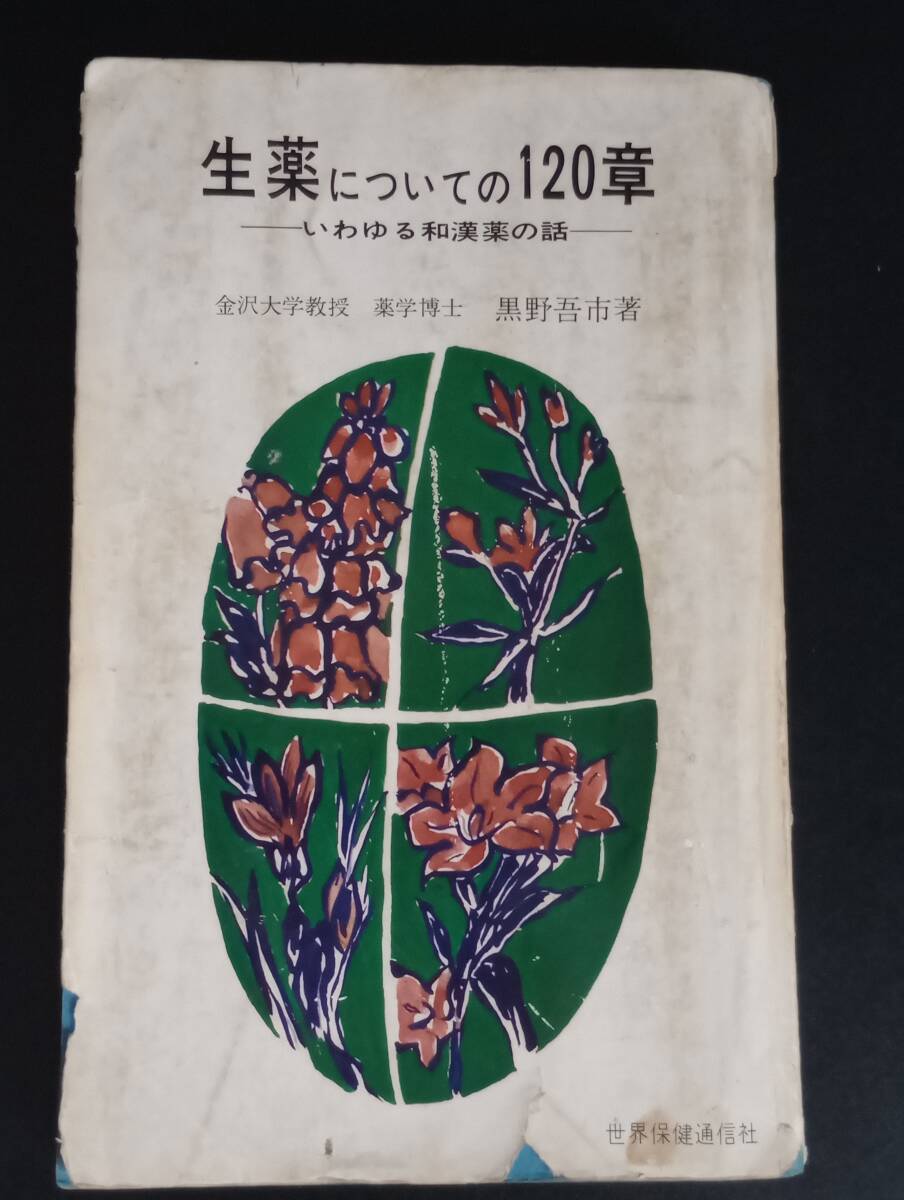 251006-3　生薬についての120章 いわゆる和漢薬の話　黒野吾市／著　世界保健通信社／発行所　昭和44年6月20日発行