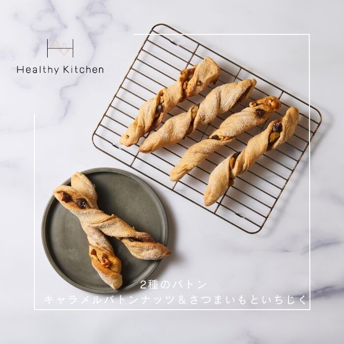 ABCクッキング＊紙レシピ「全粒粉を使ったバトン　マロンナッツ＆さつまいもいちじく」ヘルシーキッチン