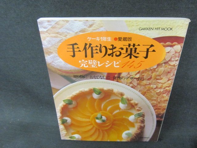 手作りお菓子完璧レシピ145　ケーキ1年生愛蔵版　シミ有/DAB