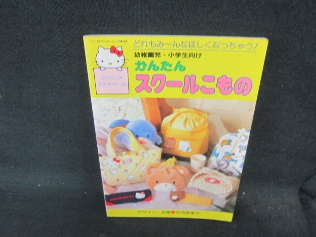 サンリオキャラクターの幼稚園児・小学生向けかんたんスクールこもの　シミ折れ目有/DAH