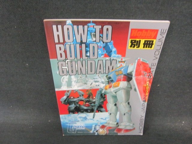 ホビージャパン　HOW TO BUILD GUNDAM　模型趣味の専門誌別冊/DAI