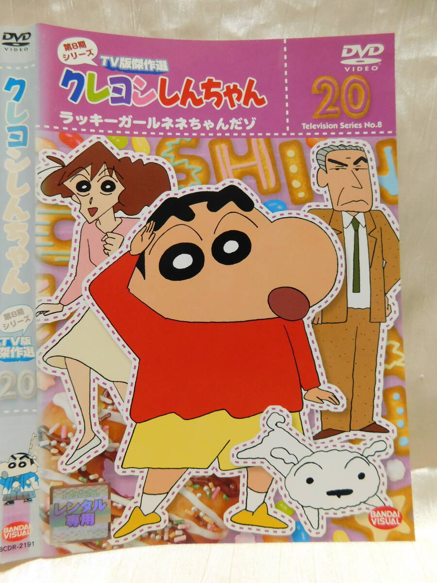 ☆DVD≫クレヨンしんちゃん　　　第８期シリーズ　　２０　　USED　　レンタル落ち　送ケースナシなら１８枚まで１８０円