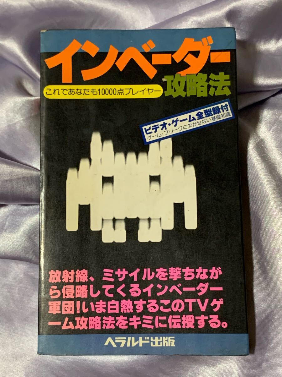 インベーダー攻略法 ヘラルド出版