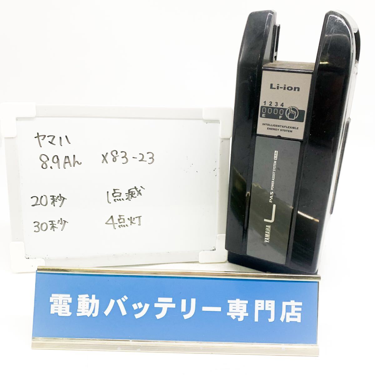 ヤマハ 8.9Ah X83-23 1点滅4点灯 YAMAHA 電動自転車バッテリー 充電確認済み 自転車バッテリー J5450