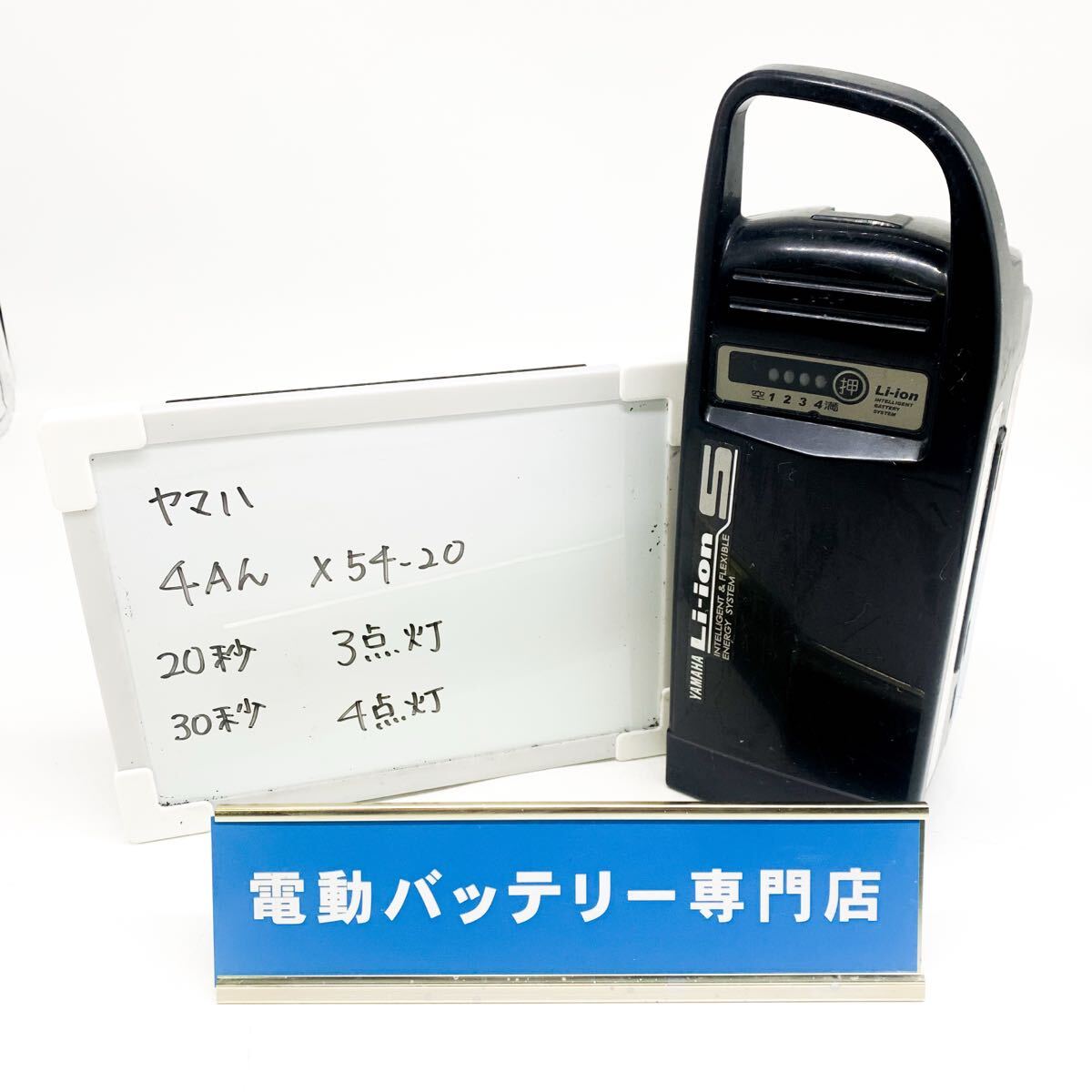 ヤマハ 4Ah X54-20 3点灯4点灯 YAMAHA 電動自転車バッテリー 充電確認済み 自転車バッテリー J5462