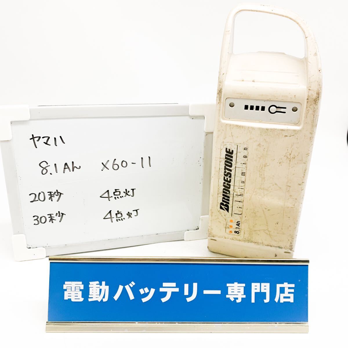 ヤマハ 8.1Ah X60-11 4点灯4点灯 YAMAHA 電動自転車バッテリー 充電確認済み 自転車バッテリー J5474
