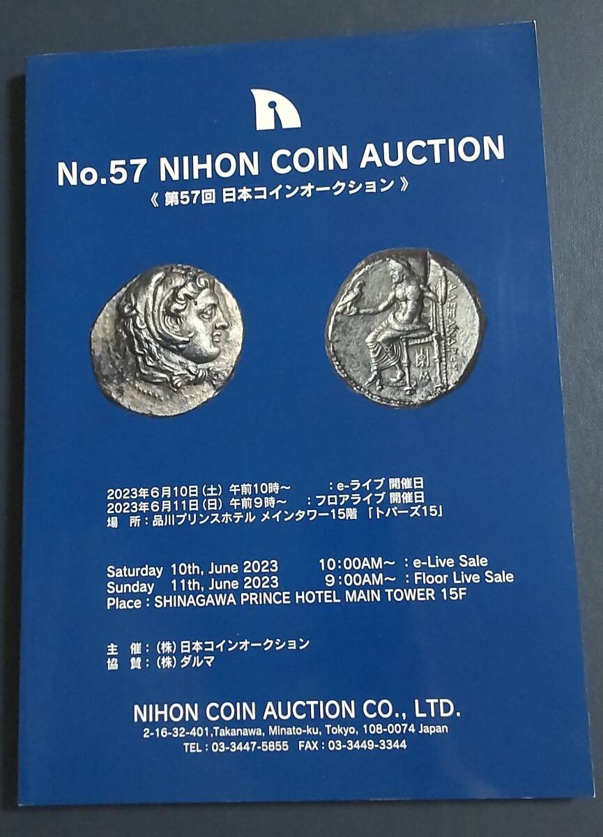 2023年 第57回日本コインオークション No.57 nihon coin auction NCA　ダルマ　オークションカタログ　古書　古本