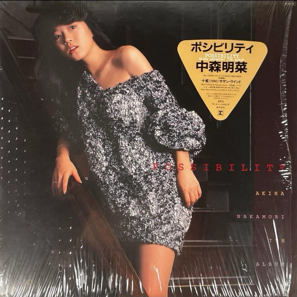 m1012 美盤 LPレコード【 ポシビリティ / 中森明菜 】ピンナップ付 ステッカー帯付 シュリンク Possibility