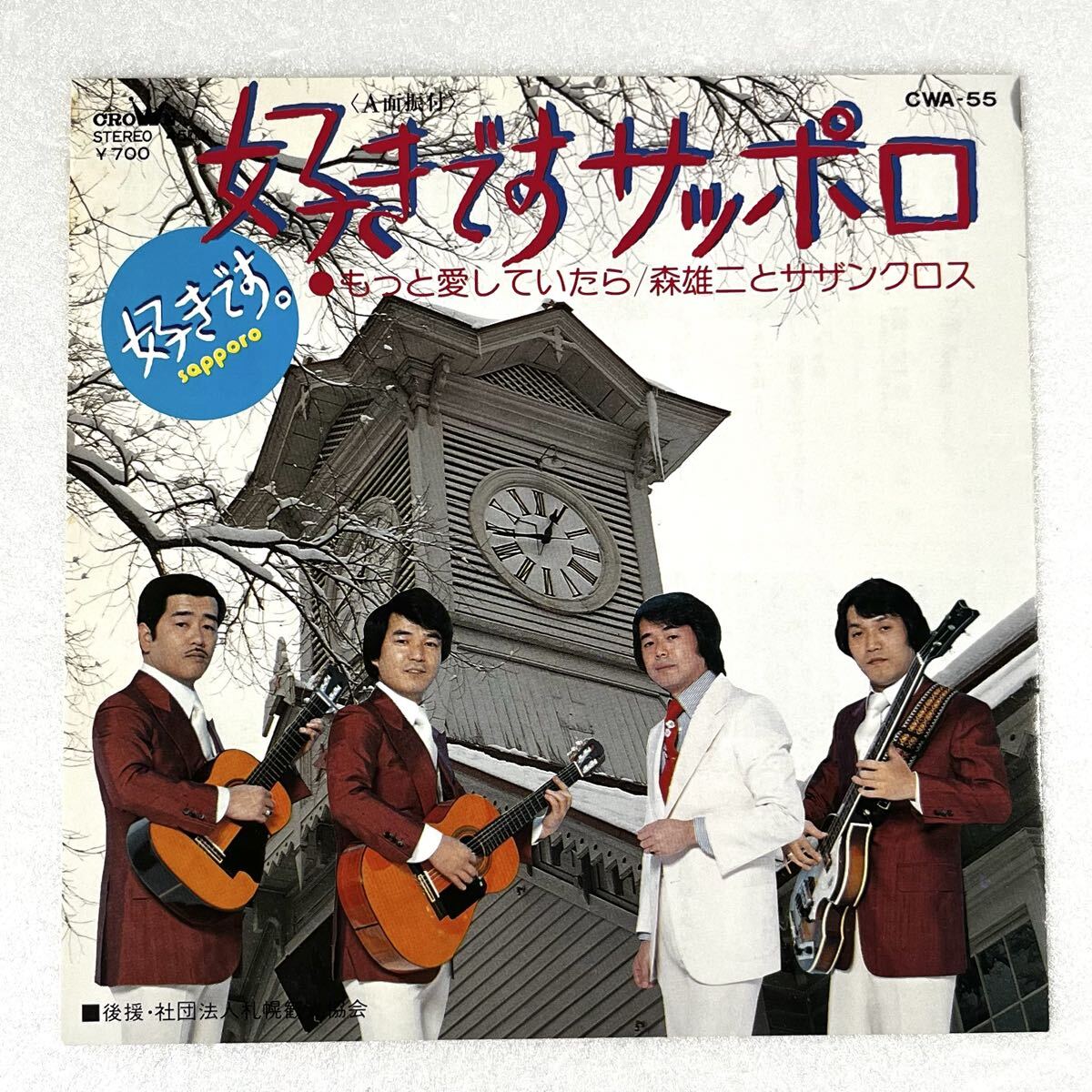 m1019 EPレコード【 好きですサッポロ / 森雄二とサザンクロス 】'81 和モノ CWA-55 振付 ご当地ソング 希少