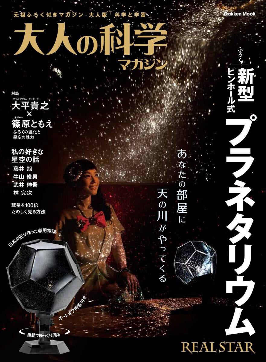 HY3016F 大人の科学マガジン 新型ピンホール式プラネタリウム