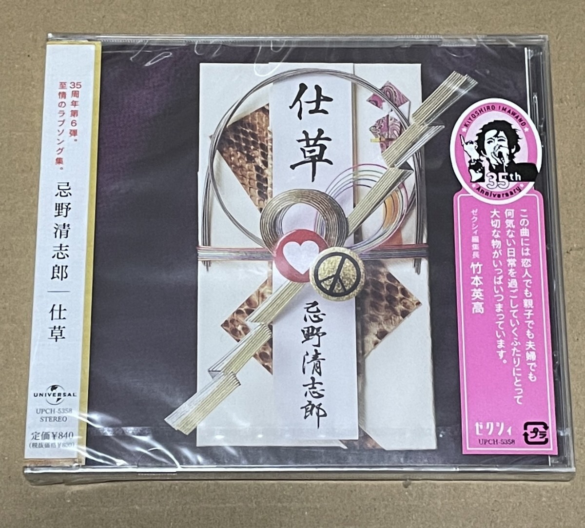 未開封 送料込 忌野清志郎 - 仕草 / UPCH5358