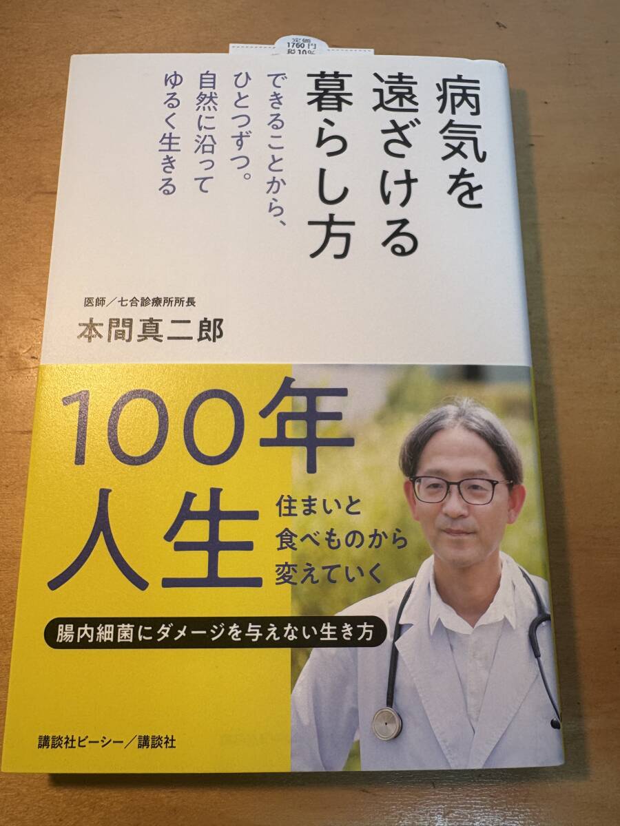 病気を遠ざける暮らし方　本間真二郎　講談社
