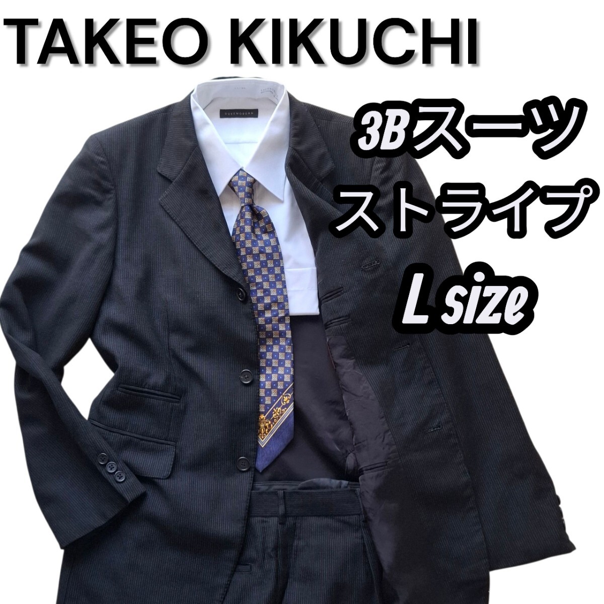 タケオキクチ TAKEO KIKUCHI スーツ セットアップ テーラードジャケット ストライプ ブラック ウール混 L 3B 総裏地 手洗い洗濯済