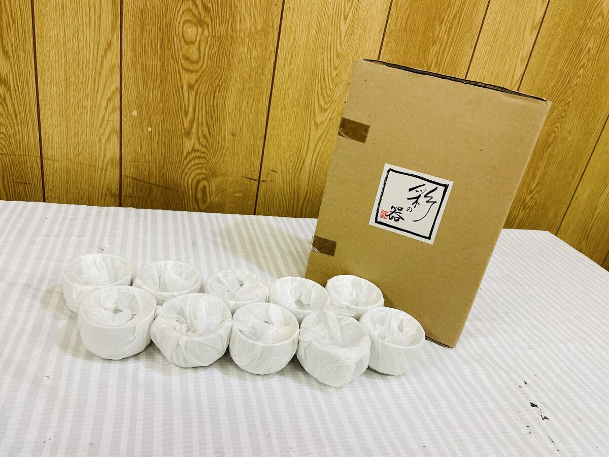 彩の器「雪すぐめ」おちょこ　お猪口　10個入り