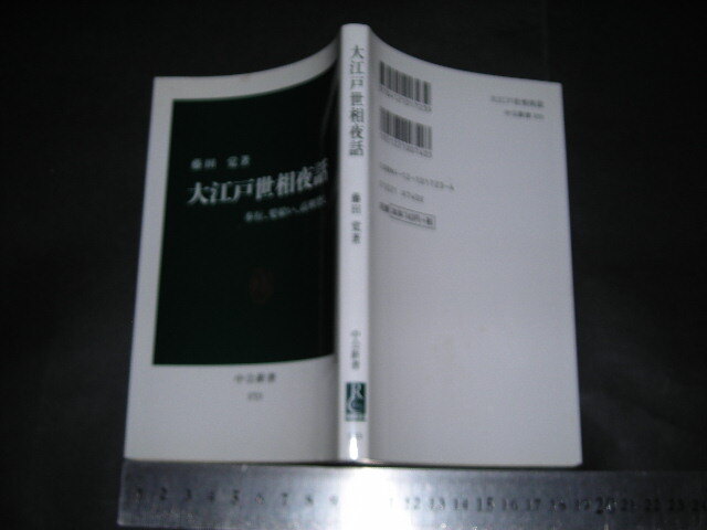 ※「 大江戸世相夜話　奉行、髪結い、高利貸し　藤田学 」中公新書