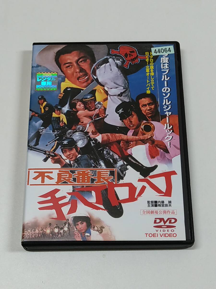 DVD「不良番長 手八丁口八丁」(レンタル落ち) ジャケット傷みあり/梅宮辰夫/ピーター/大原麗子