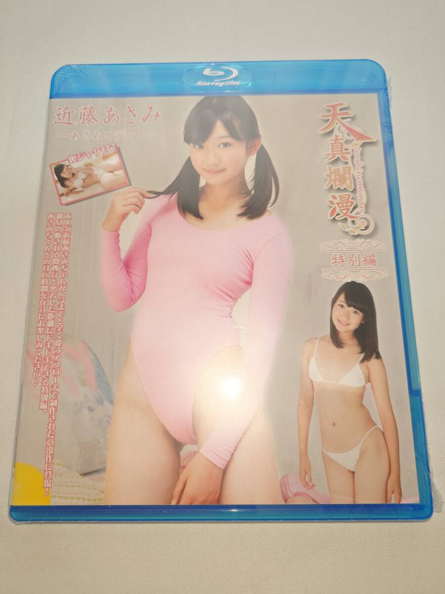 【新品・未開封】Blu-ray版　正規品　近藤あさみ　天真爛漫　〜特別編〜　「あさみとデート」　シュリンク付