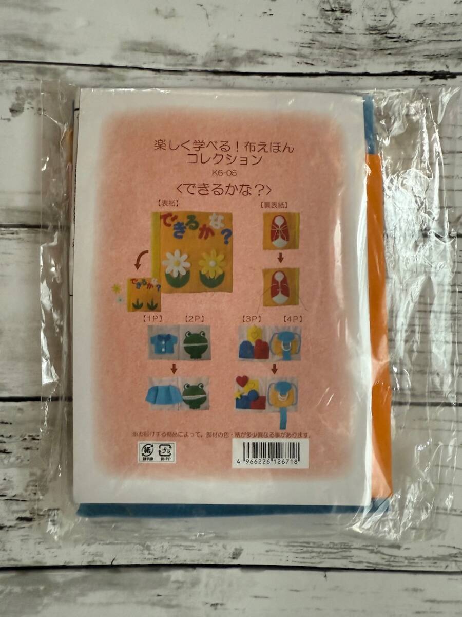 未使用★できるかな？★楽しく学べる　布えほん　コレクション　ハンドメイド　キット
