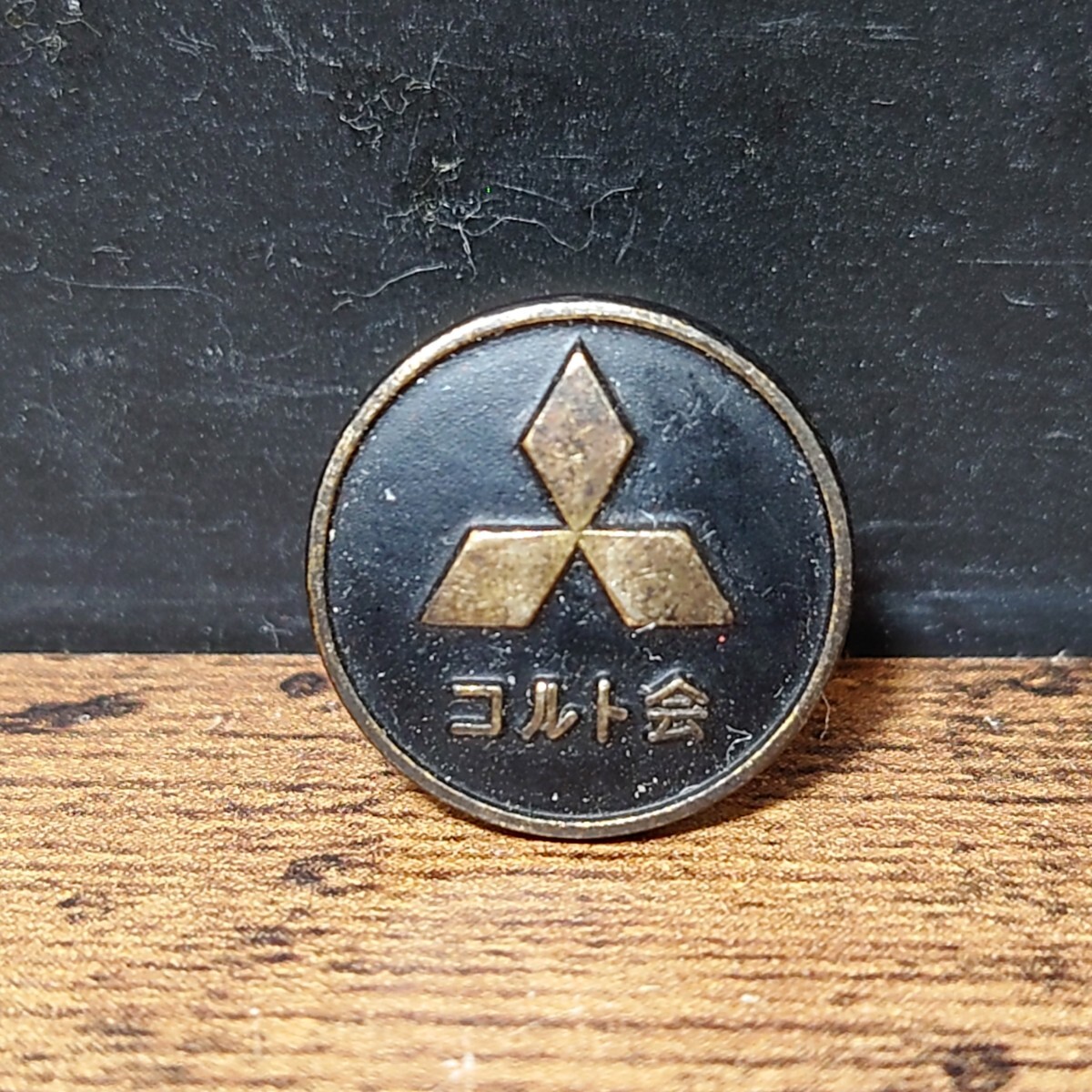 当時物 三菱財閥 三菱 コルト会 会員章 社員章 ネジ式 コレクター放出品 