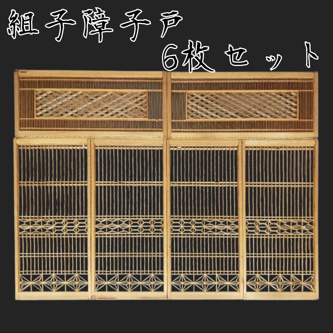 組子細工 障子戸「6枚セット」 組子欄間 書院欄間 ガラス欄間 時代建具 古民家再生 和室 茶室 旧家 モダン 伝統工芸 建具【200s3669】