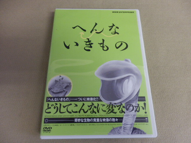 6167△ DVD へんないきもの NHK