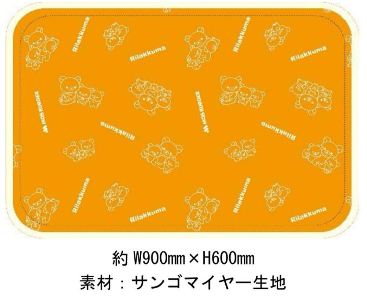 リラックマ モスバーガー ブランケット 非売品 2021