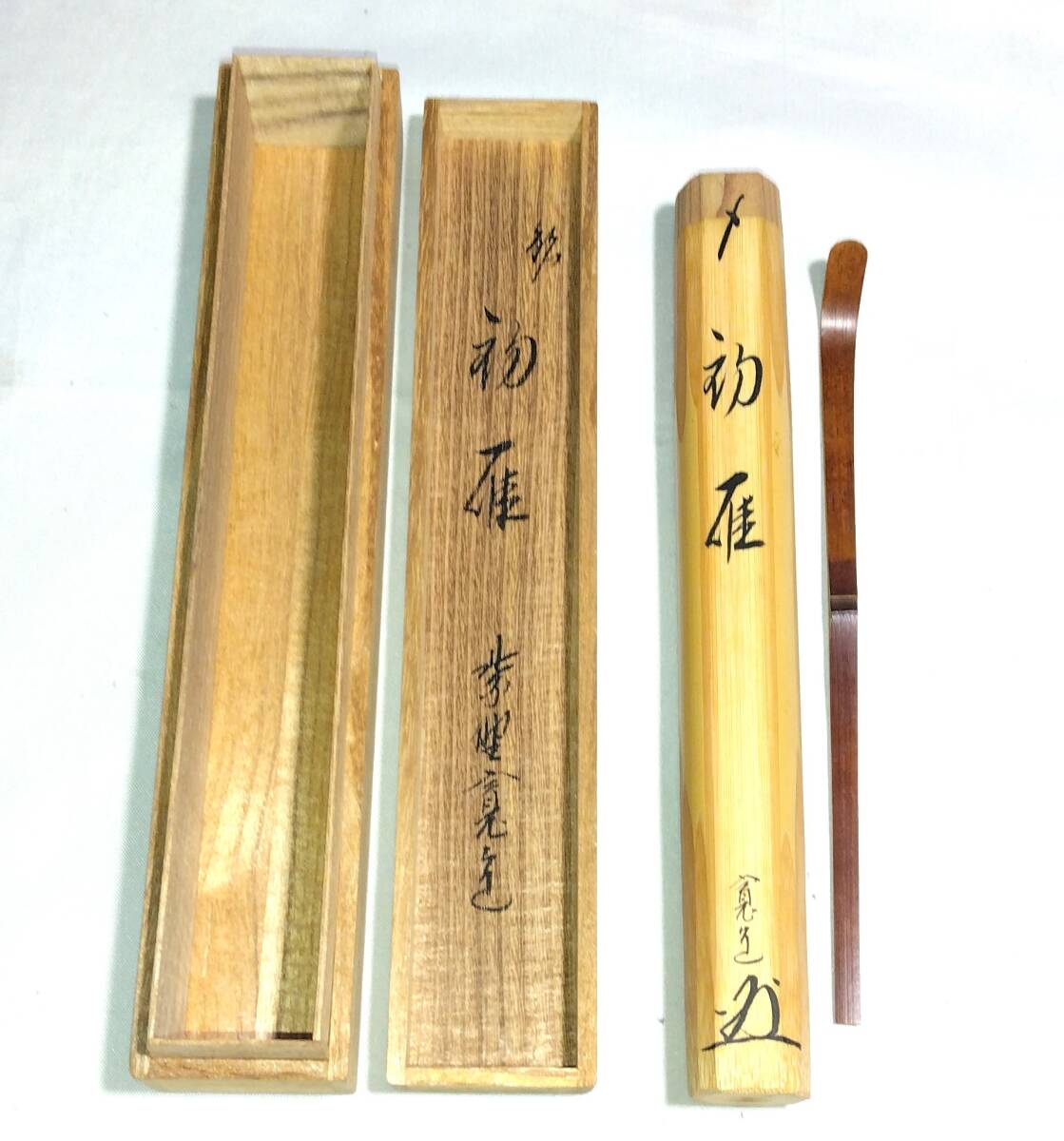 茶道具　煤竹茶杓　銘「初雁」　大徳寺雲林院　藤田寛道老師書花押入　美品！！